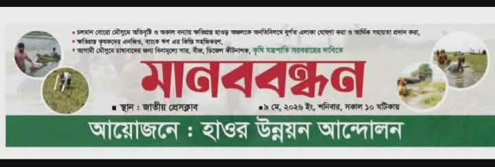 হাওর বাংলাদেশের খাদ্য নিরাপত্তা ও কৃষি অর্থনীতির গুরুত্বপূর্ণ ভিত্তি হলেও অকাল বন্যা ও অপরিকল্পিত উন্নয়নের কারণে প্রতি বছর হাওরবাসী ক্ষতির মুখে পড়ছে। কৃষকের স্বপ্ন ভেঙে যাচ্ছে, ক্ষতিগ্রস্ত হচ্ছে অর্থনীতি। তাই স্বতন্ত্র “হাওর মন্ত্রণালয়” গঠন এখন সময়ের দাবি।
