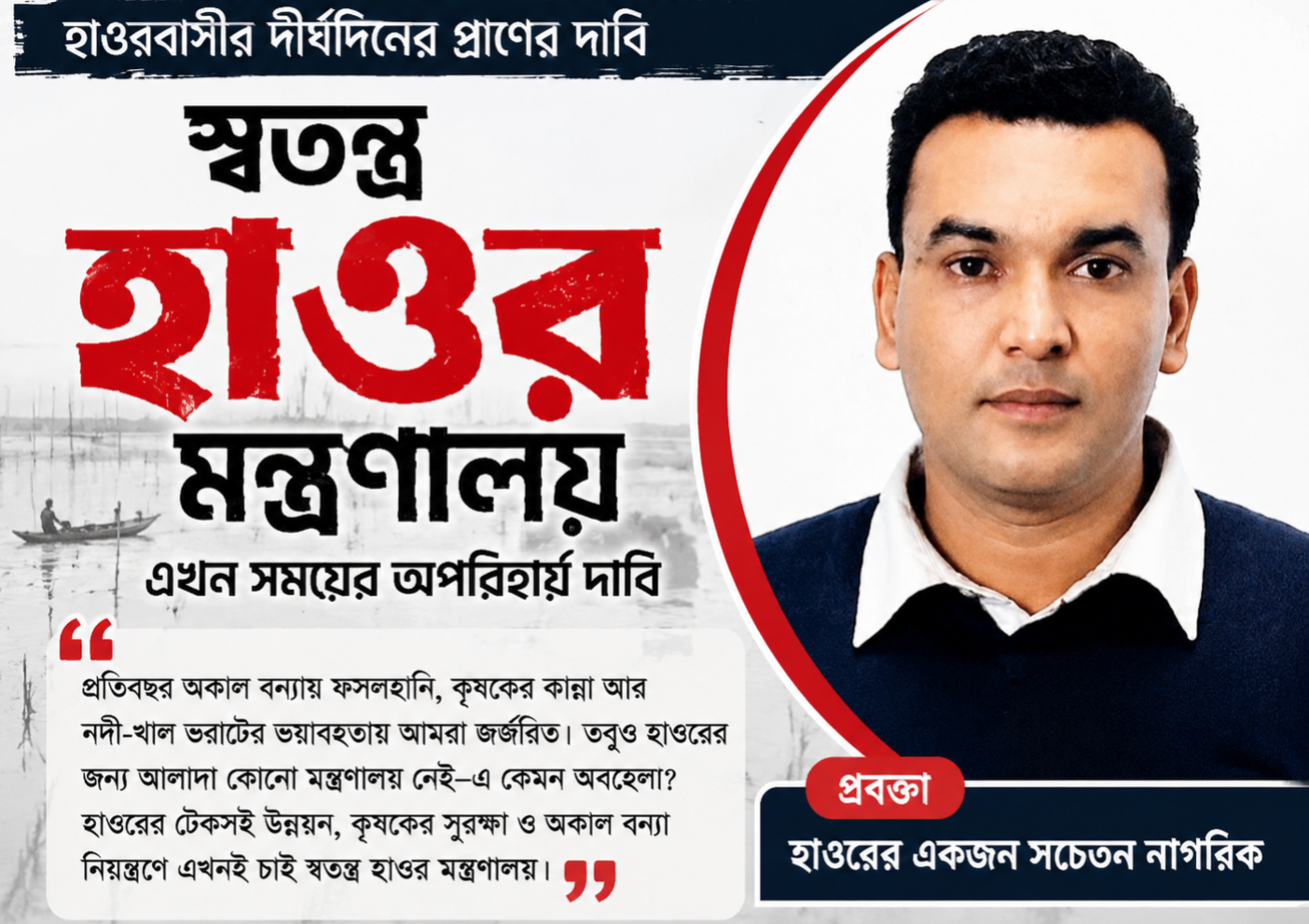 হাওর বাংলাদেশের খাদ্য নিরাপত্তা ও কৃষি অর্থনীতির গুরুত্বপূর্ণ ভিত্তি হলেও অকাল বন্যা ও অপরিকল্পিত উন্নয়নের কারণে প্রতি বছর হাওরবাসী ক্ষতির মুখে পড়ছে।