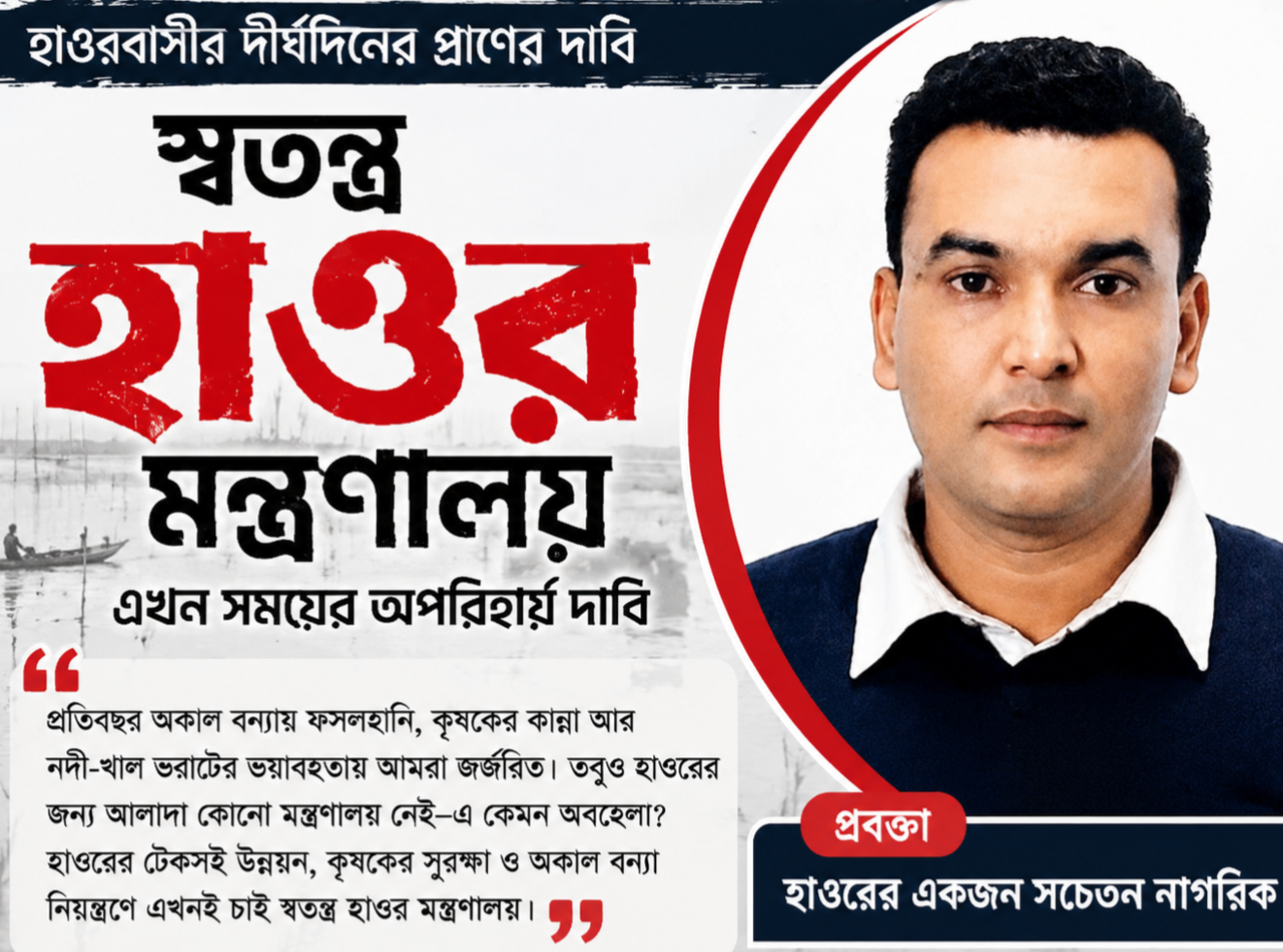 হাওর বাংলাদেশের খাদ্য নিরাপত্তা ও কৃষি অর্থনীতির গুরুত্বপূর্ণ ভিত্তি হলেও অকাল বন্যা ও অপরিকল্পিত উন্নয়নের কারণে প্রতি বছর হাওরবাসী ক্ষতির মুখে পড়ছে