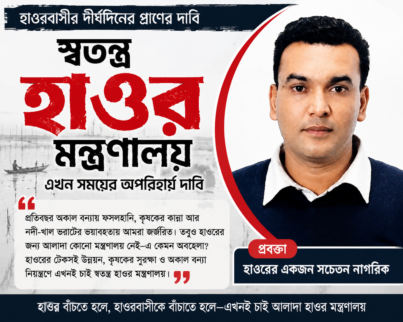 হাওর বাংলাদেশের খাদ্য নিরাপত্তা ও কৃষি অর্থনীতির গুরুত্বপূর্ণ ভিত্তি হলেও অকাল বন্যা ও অপরিকল্পিত উন্নয়নের কারণে প্রতি বছর হাওরবাসী ক্ষতির মুখে পড়ছে। কৃষকের স্বপ্ন ভেঙে যাচ্ছে, ক্ষতিগ্রস্ত হচ্ছে অর্থনীতি। তাই স্বতন্ত্র “হাওর মন্ত্রণালয়” গঠন এখন সময়ের দাবি